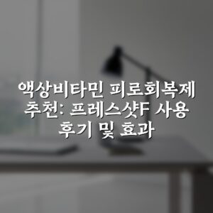 액상비타민 피로회복제 추천: 프레스샷F 사용 후기 및 효과
