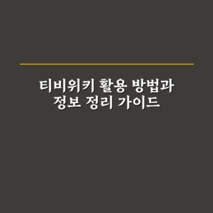 티비위키 활용 방법과 정보 정리 가이드